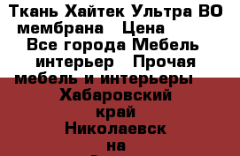 Ткань Хайтек Ультра ВО мембрана › Цена ­ 170 - Все города Мебель, интерьер » Прочая мебель и интерьеры   . Хабаровский край,Николаевск-на-Амуре г.